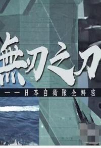 中国大陆纪录片《无刃之刀：日本自卫队全解密 无刃之刀：日本自卫队全解密》高清下载-八六三纪录片资源网