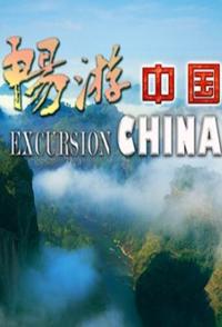 中国台湾纪录片《畅游中国 Excursion China》高清下载-八六三纪录片资源网