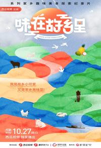 中国大陆纪录片《味在故乡里 味在故乡里》高清下载-八六三纪录片资源网