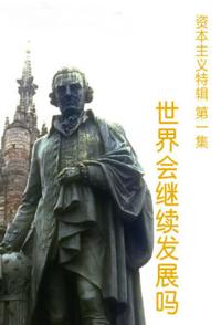 日本纪录片《世界会继续发展吗 Money World》高清下载-八六三纪录片资源网