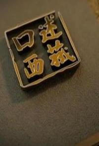 中国大陆纪录片《口述西藏 口述西藏》高清下载-八六三纪录片资源网