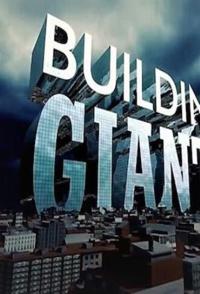 美国纪录片《建筑巨无霸 Building Giants》高清下载-八六三纪录片资源网