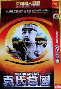 中国大陆纪录片《凤凰大视野：袁氏当国 凤凰大视野：袁氏当国》高清下载-八六三纪录片资源网
