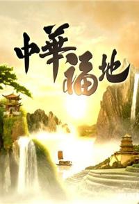 纪录片《中华福地 中华福地》高清下载-八六三纪录片资源网