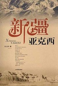中国大陆纪录片《新疆亚克西 新疆亚克西》高清下载-八六三纪录片资源网