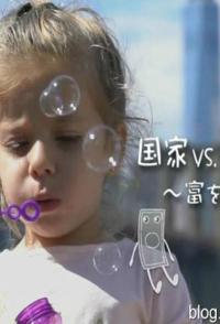 日本纪录片《国家VS超大型跨国集团 Money World》高清下载-八六三纪录片资源网