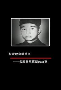 中国大陆纪录片《松苍敢向云争立——常胜将军粟裕的故 松苍敢向云争立——常胜将军粟裕的故》高清下载-八六三纪录片资源网