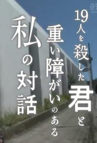 日本纪录片《杀害十九人的你与重度残疾的我的对话 杀害十九人的你与重度残疾的我的对话》高清下载-八六三纪录片资源网