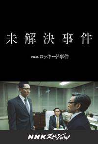 日本纪录片《洛克希德事件 ッキード事件》高清下载-八六三纪录片资源网