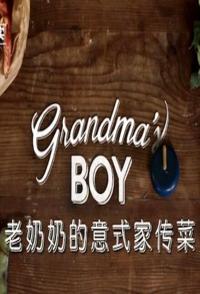 英国纪录片《老奶奶的意式家常菜 Grandma's Boy》高清下载-八六三纪录片资源网