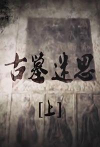 中国大陆纪录片《古墓迷思 古墓迷思》高清下载-八六三纪录片资源网