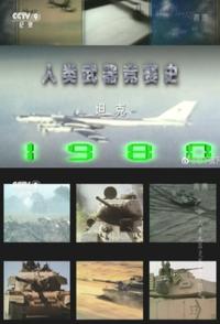 中国大陆纪录片《人类武器竞赛史 全4集 人类武器竞赛史》高清下载-八六三纪录片资源网