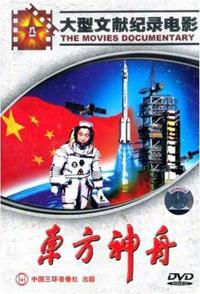 中国大陆纪录片《东方神舟 东方神舟》高清下载-八六三纪录片资源网