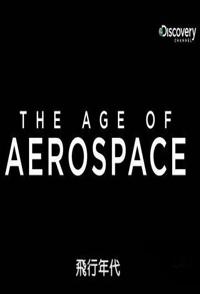 美国纪录片《航空时代 The Age Of Aerospace》高清下载-八六三纪录片资源网