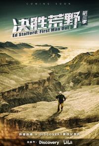 决胜荒野 第三季 Ed Stafford: First Man Out Season 3的海报
