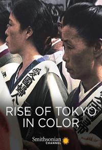 美国纪录片《东京的崛起 (彩色) Rise of Tokyo in Color》高清下载-八六三纪录片资源网