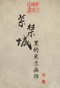 中国大陆纪录片《紫禁城里的米兰画师 紫禁城里的米兰画师》高清下载-八六三纪录片资源网