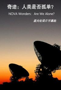 美国纪录片《奇迹：人类是否孤单？ NOVA Wonders：Are We Alone?》高清下载-八六三纪录片资源网