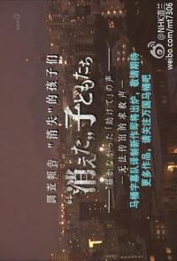日本纪录片《“消失”的孩子们——无法传出的求救声 調査報告 "消えた"子どもたち ～届かなかった「助けて」の声～》高清下载-八六三纪录片资源网