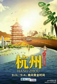 中国大陆纪录片《杭州 杭州》高清下载-八六三纪录片资源网