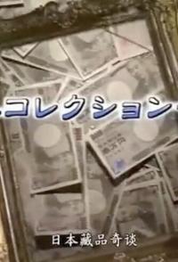 中国大陆纪录片《日本藏品奇谈 日本藏品奇谈》高清下载-八六三纪录片资源网