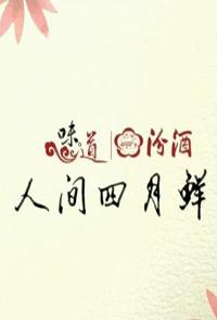 中国大陆纪录片《味道：人间四月鲜 人间四月鲜》高清下载-八六三纪录片资源网