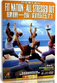 健康一族:释放压力 Fitnation All Stressed Out的海报