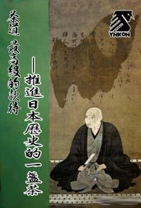 日本纪录片《茶道 最高级的款待 推进历史的一盏茶》高清下载-八六三纪录片资源网