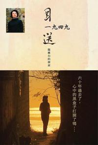 中国台湾纪录片《目送1949 - 龙应台的探索 Seeing off 1949 - Lung Yingtai's Journey》高清下载-八六三纪录片资源网