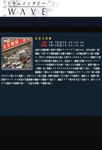 日本纪录片《北京大堵车 北京大拥堵 / ドキュメンタリーＷＡＶＥ「北京大渋滞」》高清下载-八六三纪录片资源网