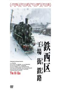 中国大陆纪录片《铁西区 Tie Xi Qu: West of the Tracks》高清下载-八六三纪录片资源网