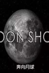 美国纪录片《奔向月球 Moon Shots》高清下载-八六三纪录片资源网