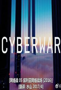 美国纪录片《叙利亚网络战场 Cyberwar》高清下载-八六三纪录片资源网