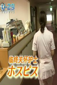 日本纪录片《临终关怀护士 ホスピス看護師》高清下载-八六三纪录片资源网