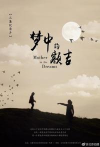 中国大陆纪录片《梦中的额吉 Mother in the dreams》高清下载-八六三纪录片资源网
