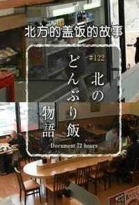 日本纪录片《北方盖饭的故事 北方蓋飯的故事》高清下载-八六三纪录片资源网