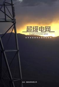 中国大陆纪录片《超级电网 超级电网》高清下载-八六三纪录片资源网