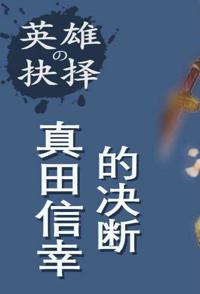 日本纪录片《英雄的抉择 全集 英雄的抉择》高清下载-八六三纪录片资源网