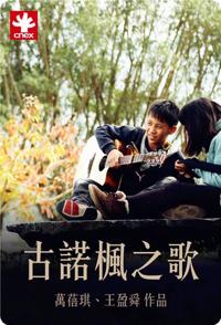 中国台湾纪录片《古诺枫之歌 古諾楓之歌 古诺枫之歌 古諾楓之歌》高清下载-八六三纪录片资源网