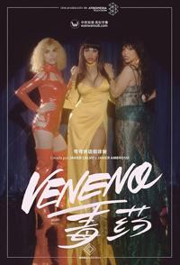 美国纪录片《毒药：一名偶像的生与死 Veneno: vida y muerte de un icono》高清下载-八六三纪录片资源网