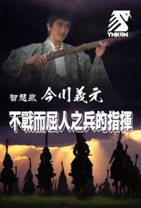 日本纪录片《智慧泉—今川义元的不战而屈人之兵 智慧泉—今川义元的不战而屈人之兵》高清下载-八六三纪录片资源网