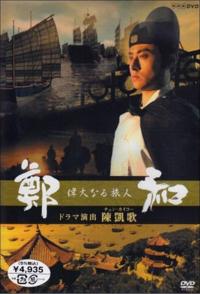 日本纪录片《伟大的旅人郑和 偉大なる旅人鄭和》高清下载-八六三纪录片资源网