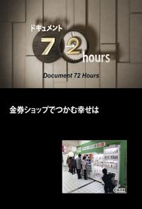 日本纪录片《在代金券店抓到的幸福 金券ショップでつかむ幸せは》高清下载-八六三纪录片资源网