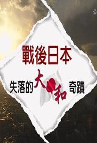 中国台湾纪录片《战后日本—失落的大和奇迹 战后日本—失落的大和奇迹》高清下载-八六三纪录片资源网