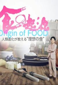 日本纪录片《食之起源系列 食之起源系列》高清下载-八六三纪录片资源网