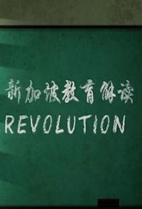 纪录片《新加坡教育解读 A Quiet Revolution》高清下载-八六三纪录片资源网