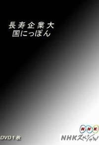 日本纪录片《日本企业长盛不衰的奥秘  長寿企業大国》高清下载-八六三纪录片资源网