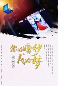 中国大陆纪录片《你的婚纱我的梦 你的婚纱我的梦》高清下载-八六三纪录片资源网