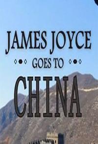 英国纪录片《詹姆斯·乔伊斯《尤利西斯》在中国 James Joyce Goes to China》高清下载-八六三纪录片资源网