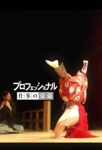 日本纪录片《狂言师野村万斋 狂言師・野村萬斎》高清下载-八六三纪录片资源网